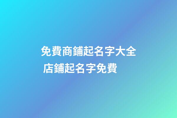 免費商鋪起名字大全 店鋪起名字免費